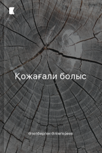 Қожағали болыс